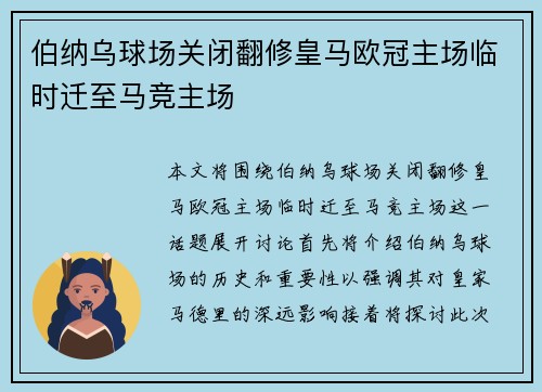 伯纳乌球场关闭翻修皇马欧冠主场临时迁至马竞主场