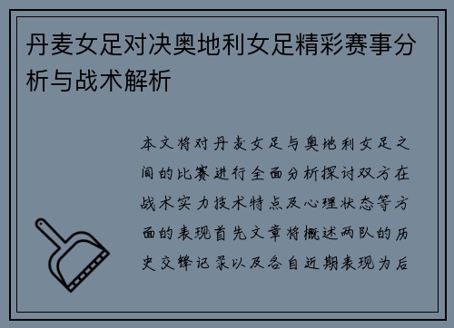 丹麦女足对决奥地利女足精彩赛事分析与战术解析