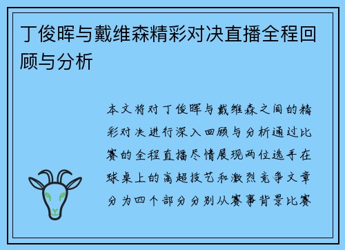 丁俊晖与戴维森精彩对决直播全程回顾与分析