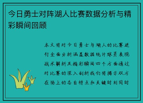 今日勇士对阵湖人比赛数据分析与精彩瞬间回顾