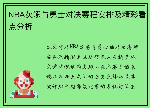 NBA灰熊与勇士对决赛程安排及精彩看点分析
