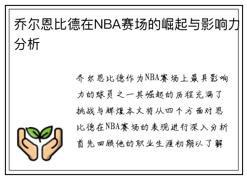 乔尔恩比德在NBA赛场的崛起与影响力分析