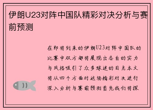 伊朗U23对阵中国队精彩对决分析与赛前预测