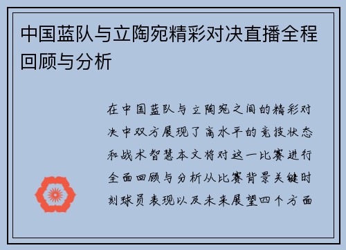 中国蓝队与立陶宛精彩对决直播全程回顾与分析
