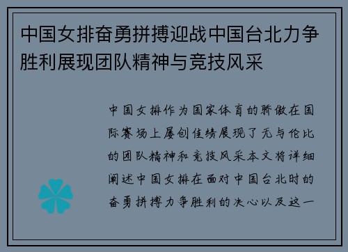 中国女排奋勇拼搏迎战中国台北力争胜利展现团队精神与竞技风采