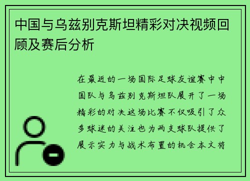 中国与乌兹别克斯坦精彩对决视频回顾及赛后分析