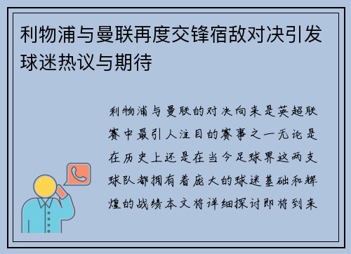 利物浦与曼联再度交锋宿敌对决引发球迷热议与期待
