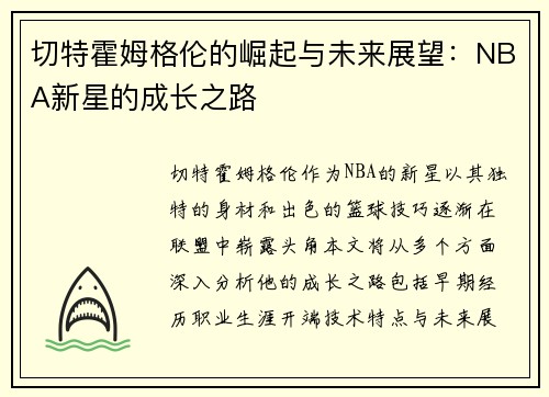 切特霍姆格伦的崛起与未来展望：NBA新星的成长之路