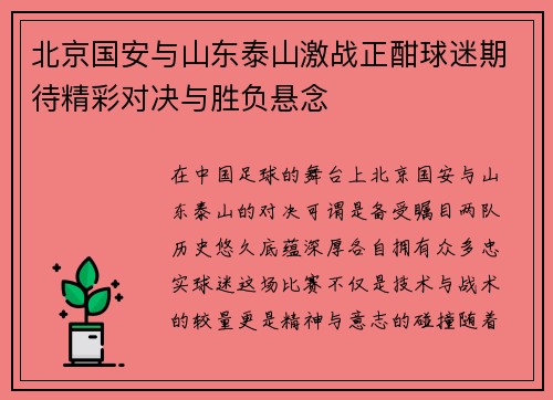 北京国安与山东泰山激战正酣球迷期待精彩对决与胜负悬念