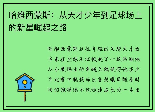 哈维西蒙斯：从天才少年到足球场上的新星崛起之路