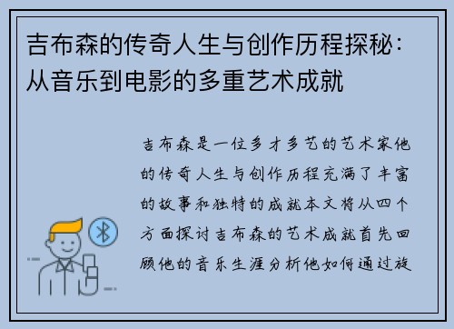 吉布森的传奇人生与创作历程探秘：从音乐到电影的多重艺术成就