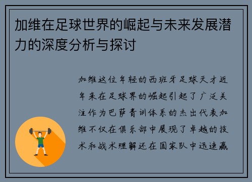 加维在足球世界的崛起与未来发展潜力的深度分析与探讨