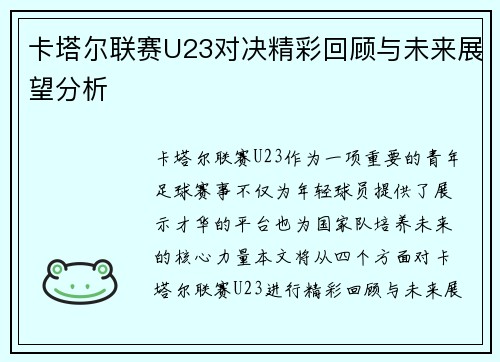 卡塔尔联赛U23对决精彩回顾与未来展望分析