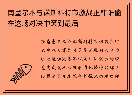 南墨尔本与诺斯科特市激战正酣谁能在这场对决中笑到最后