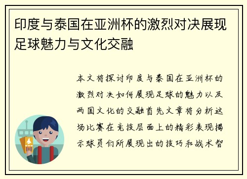 印度与泰国在亚洲杯的激烈对决展现足球魅力与文化交融