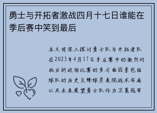 勇士与开拓者激战四月十七日谁能在季后赛中笑到最后