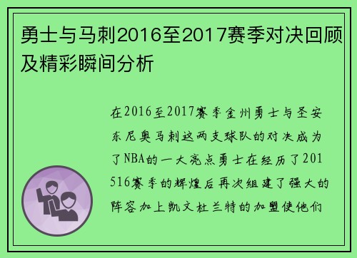 勇士与马刺2016至2017赛季对决回顾及精彩瞬间分析