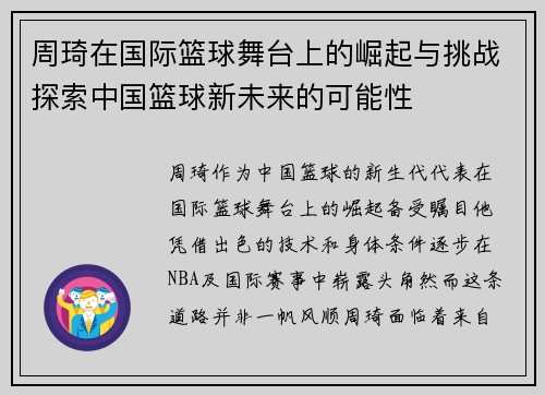 周琦在国际篮球舞台上的崛起与挑战探索中国篮球新未来的可能性
