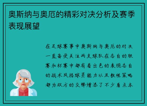 奥斯纳与奥厄的精彩对决分析及赛季表现展望