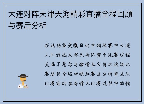 大连对阵天津天海精彩直播全程回顾与赛后分析