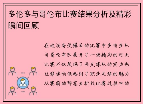 多伦多与哥伦布比赛结果分析及精彩瞬间回顾