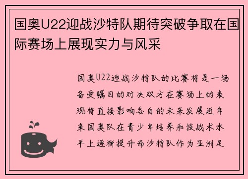 国奥U22迎战沙特队期待突破争取在国际赛场上展现实力与风采