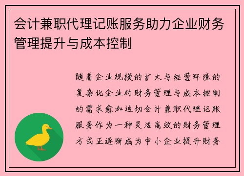 会计兼职代理记账服务助力企业财务管理提升与成本控制