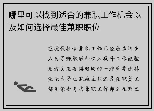 哪里可以找到适合的兼职工作机会以及如何选择最佳兼职职位