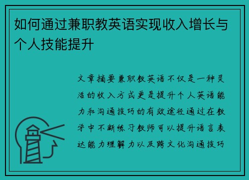 如何通过兼职教英语实现收入增长与个人技能提升