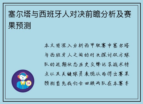 塞尔塔与西班牙人对决前瞻分析及赛果预测