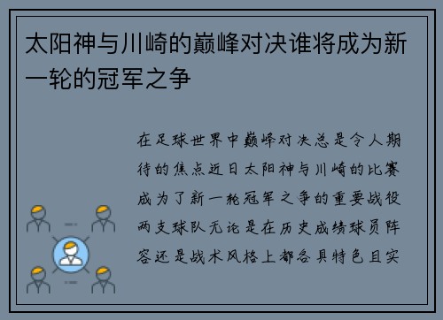 太阳神与川崎的巅峰对决谁将成为新一轮的冠军之争