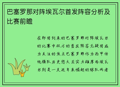 巴塞罗那对阵埃瓦尔首发阵容分析及比赛前瞻