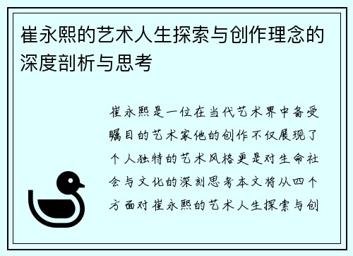 崔永熙的艺术人生探索与创作理念的深度剖析与思考