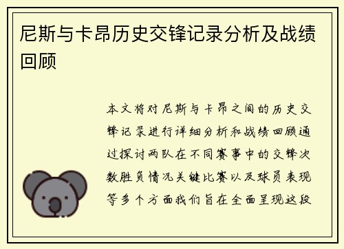 尼斯与卡昂历史交锋记录分析及战绩回顾
