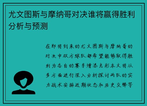 尤文图斯与摩纳哥对决谁将赢得胜利分析与预测