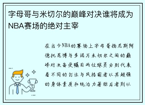 字母哥与米切尔的巅峰对决谁将成为NBA赛场的绝对主宰
