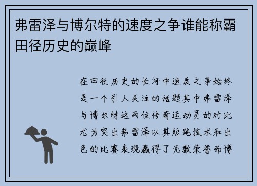 弗雷泽与博尔特的速度之争谁能称霸田径历史的巅峰
