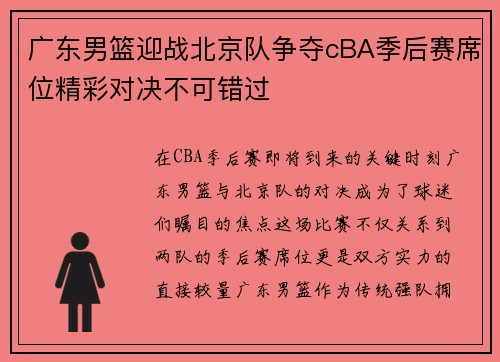 广东男篮迎战北京队争夺cBA季后赛席位精彩对决不可错过