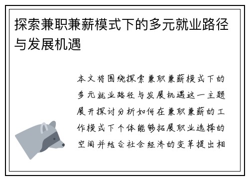 探索兼职兼薪模式下的多元就业路径与发展机遇