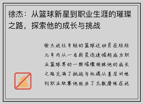 徐杰：从篮球新星到职业生涯的璀璨之路，探索他的成长与挑战