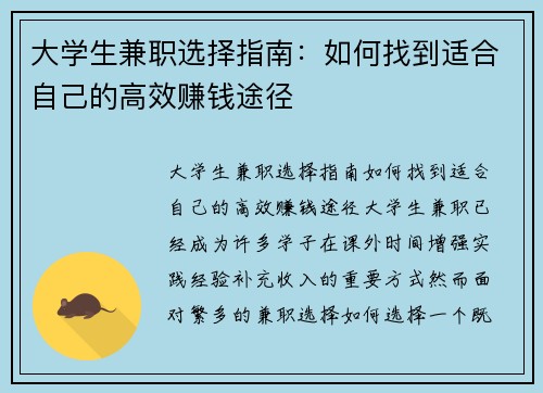 大学生兼职选择指南：如何找到适合自己的高效赚钱途径