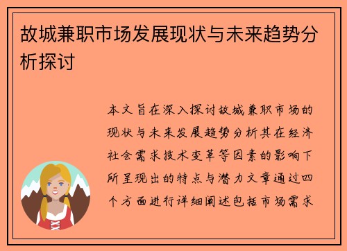 故城兼职市场发展现状与未来趋势分析探讨