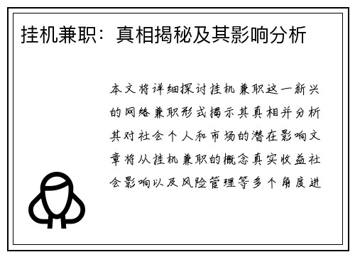 挂机兼职：真相揭秘及其影响分析