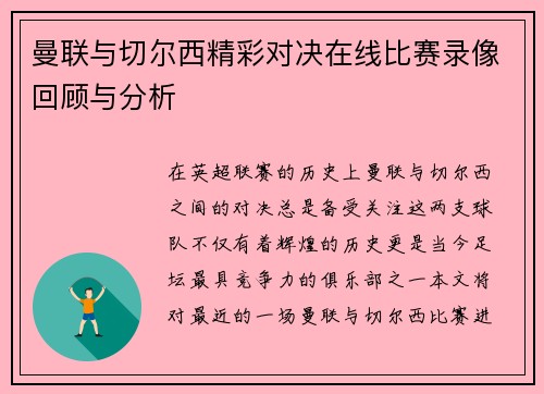 曼联与切尔西精彩对决在线比赛录像回顾与分析