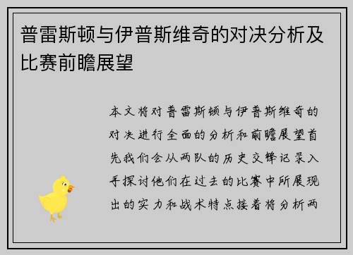 普雷斯顿与伊普斯维奇的对决分析及比赛前瞻展望