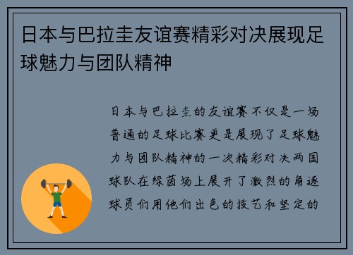 日本与巴拉圭友谊赛精彩对决展现足球魅力与团队精神