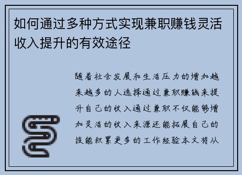 如何通过多种方式实现兼职赚钱灵活收入提升的有效途径