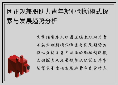 团正规兼职助力青年就业创新模式探索与发展趋势分析
