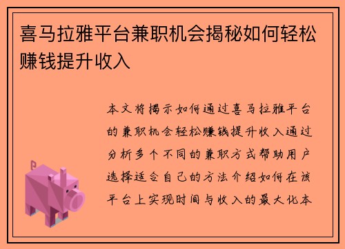 喜马拉雅平台兼职机会揭秘如何轻松赚钱提升收入