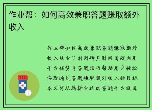 作业帮：如何高效兼职答题赚取额外收入